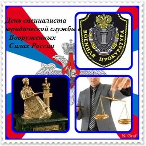 Картинки с Днем специалиста юридической службы в Вооруженных Силах России (35 открыток).