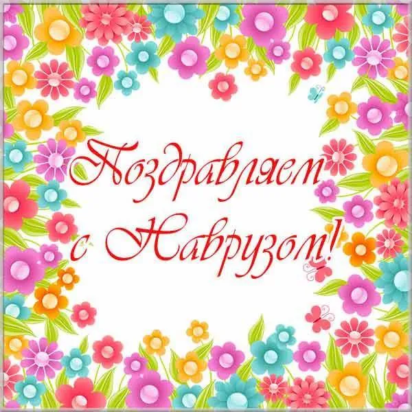 Картинки с праздником Навруз (120 открыток).