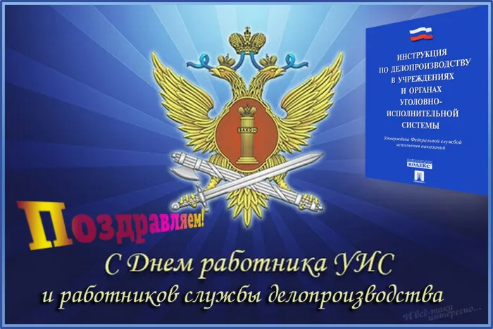 Картинки с Днем работников уголовно-исполнительной системы (55 открыток).