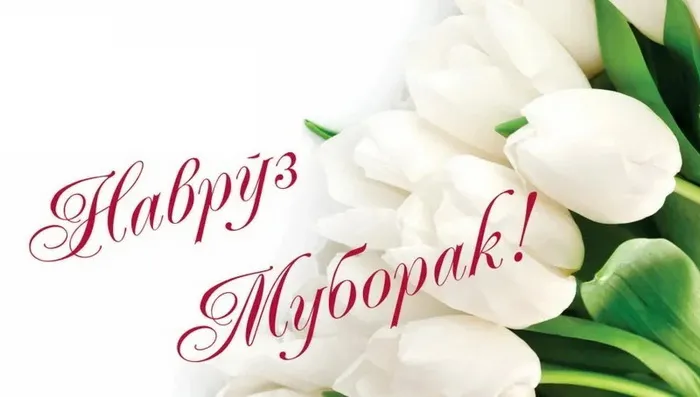 Картинки с праздником Навруз (120 открыток).