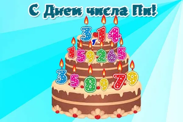 Картинки с Международным днем числа Пи (75 открыток).