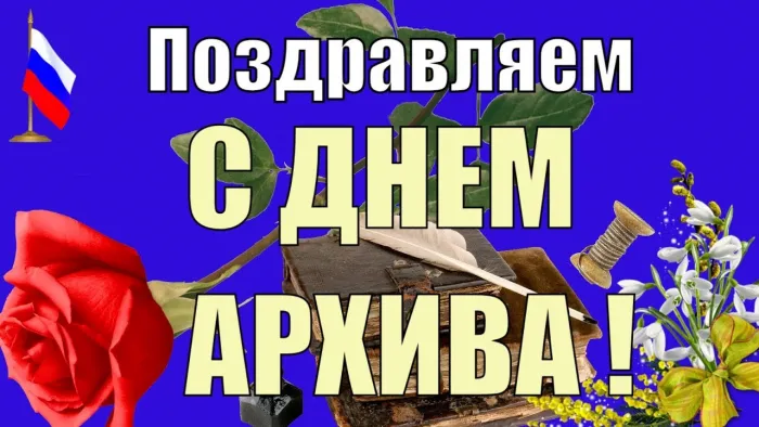 Картинки с Днем архивов (65 открыток).