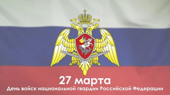 Картинки с Днем войск национальной гвардии России (65 открыток).