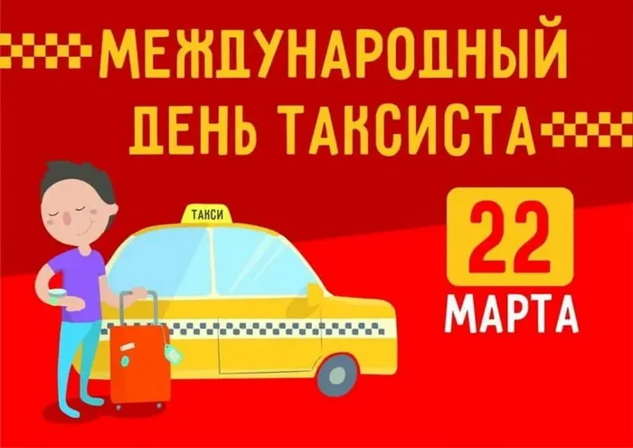 Картинки с Днем таксиста (85 открыток).