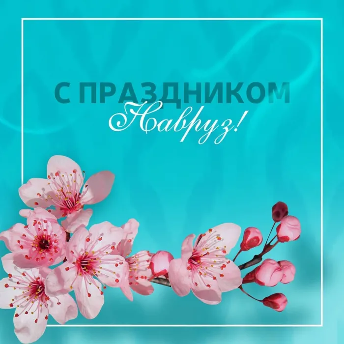 Картинки с праздником Навруз (120 открыток).