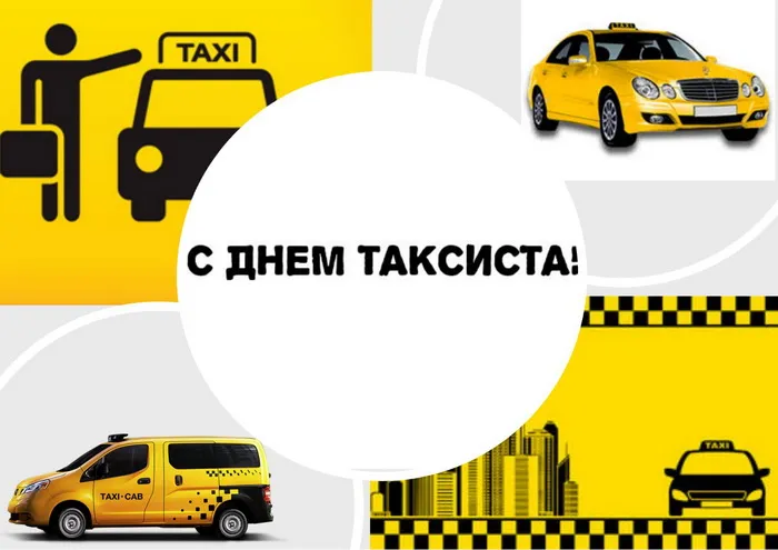 Картинки с Днем таксиста (85 открыток).