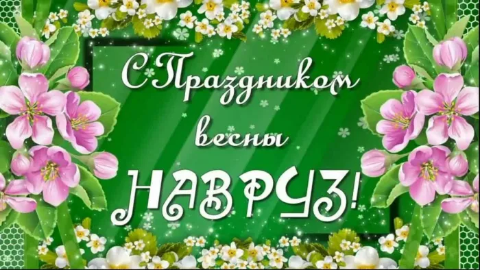 Картинки с праздником Навруз (120 открыток).