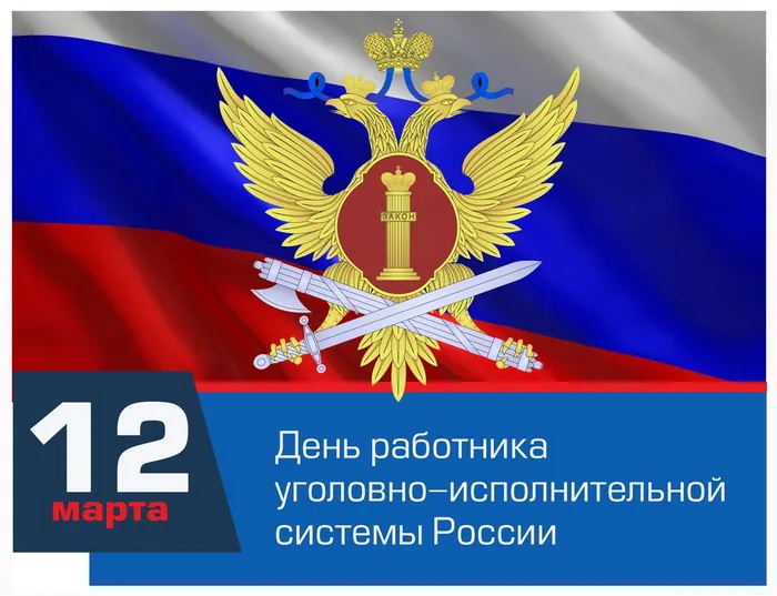 Картинки с Днем работников уголовно-исполнительной системы (55 открыток).