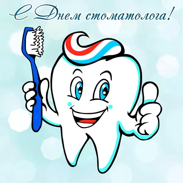 Картинки с Днем стоматолога (60 открыток).