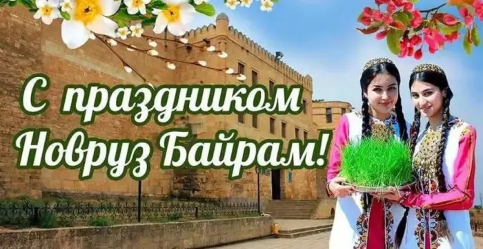 Картинки с праздником Навруз (120 открыток).