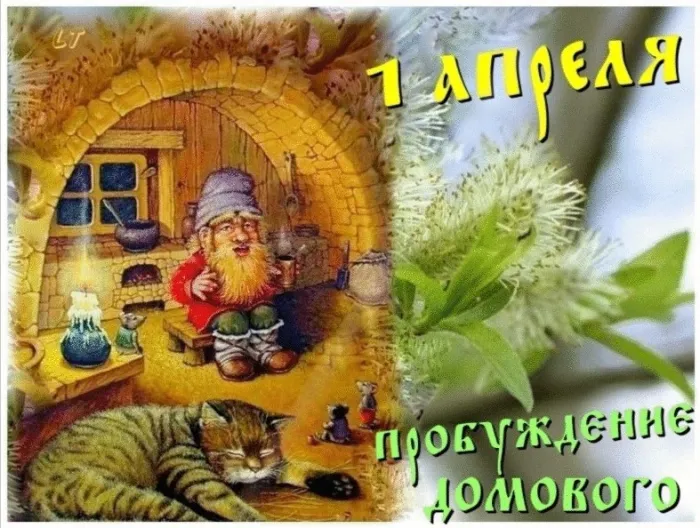 Картинки с Днем пробуждения домового (15 открыток).