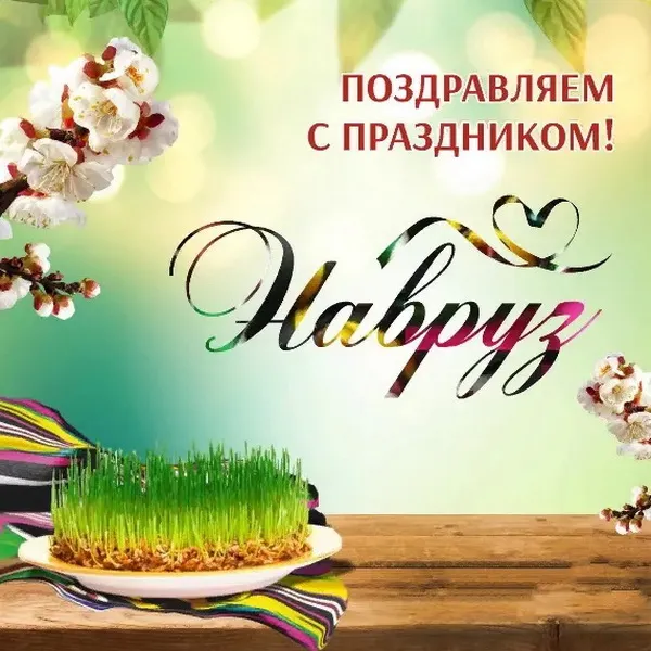 Картинки с праздником Навруз (120 открыток).