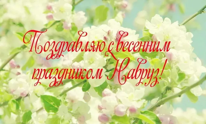 Картинки с праздником Навруз (120 открыток).