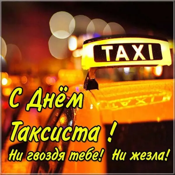Картинки с Днем таксиста (85 открыток).
