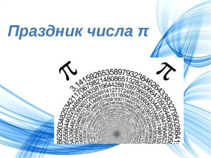 Картинки с Международным днем числа Пи (75 открыток).