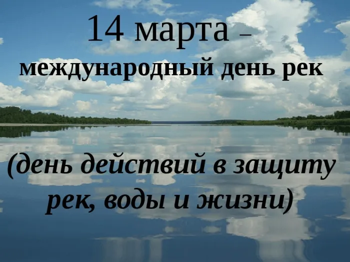 Картинки с Международным днем рек (30 открыток).
