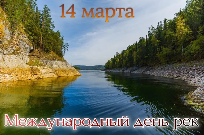 Картинки с Международным днем рек (30 открыток).