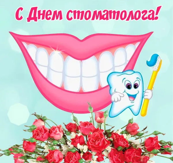 Картинки с Днем стоматолога (60 открыток).