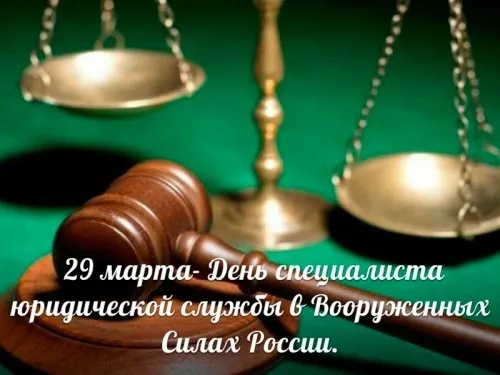Картинки с Днем специалиста юридической службы в Вооруженных Силах России (35 открыток).
