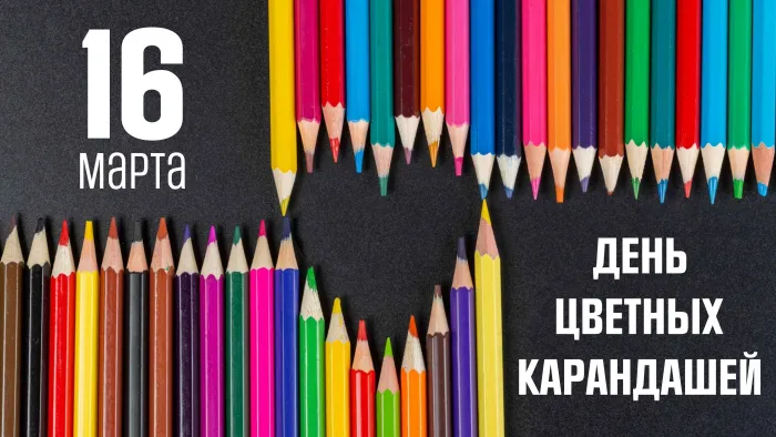 Картинки с Днем цветных карандашей (8 открыток).