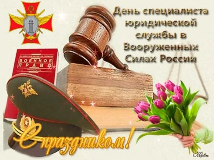 Картинки с Днем специалиста юридической службы в Вооруженных Силах России (35 открыток).