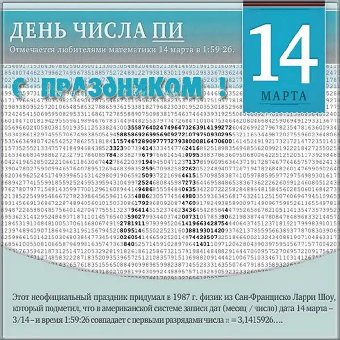 Картинки с Международным днем числа Пи (75 открыток).
