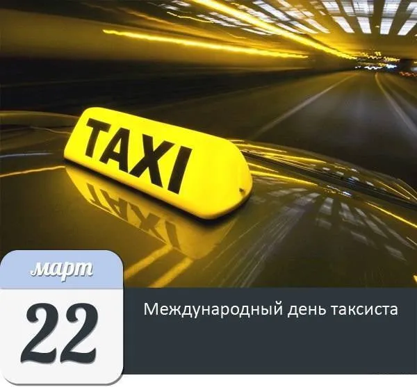 Картинки с Днем таксиста (85 открыток).
