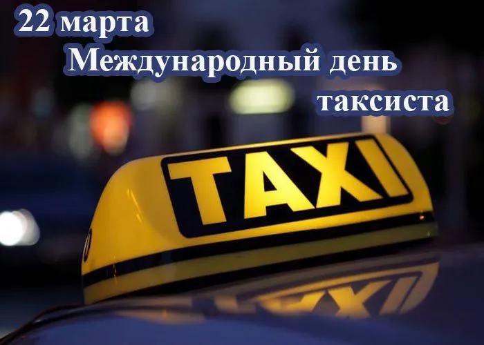 Картинки с Днем таксиста (85 открыток).