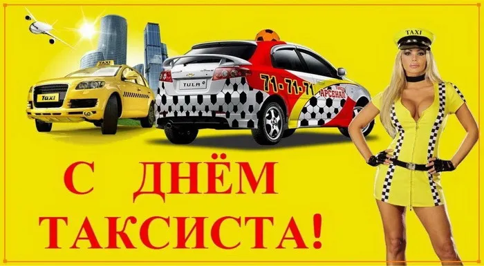 Картинки с Днем таксиста (85 открыток).