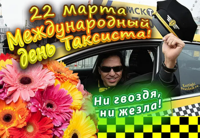 Картинки с Днем таксиста (85 открыток).
