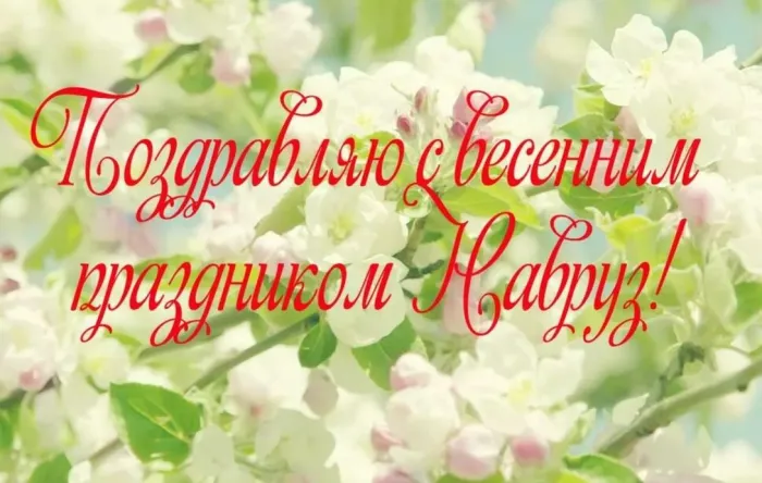 Картинки с праздником Навруз (120 открыток).