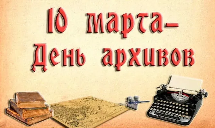 Картинки с Днем архивов (65 открыток).