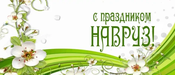 Картинки с праздником Навруз (120 открыток).