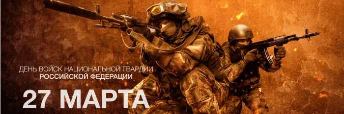 Картинки с Днем войск национальной гвардии России (65 открыток).