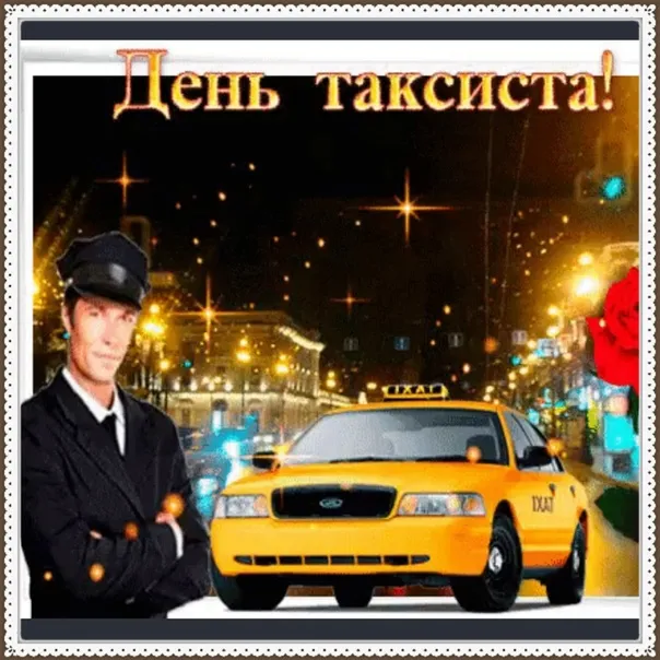 Картинки с Днем таксиста (85 открыток).