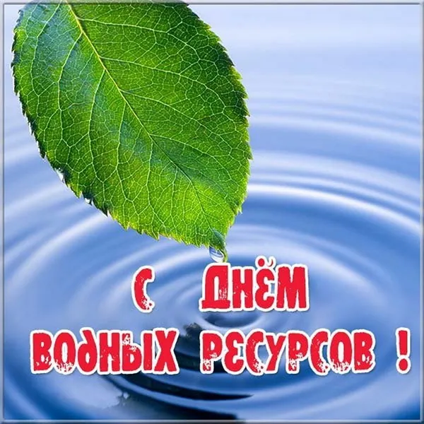Картинки с Днем водных ресурсов (45 открыток).