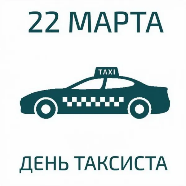 Картинки с Днем таксиста (85 открыток).