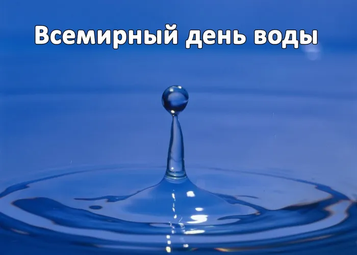 Картинки с Днем водных ресурсов (45 открыток).