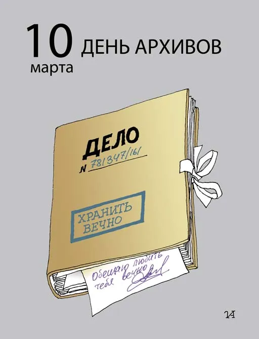 Картинки с Днем архивов (65 открыток).
