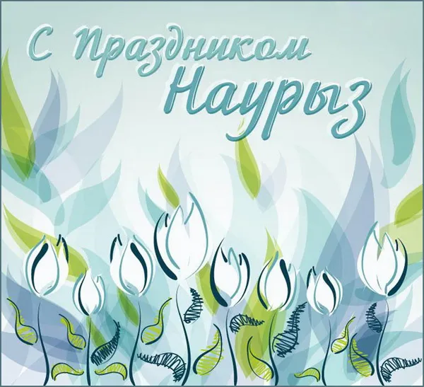 Картинки с праздником Навруз (120 открыток).