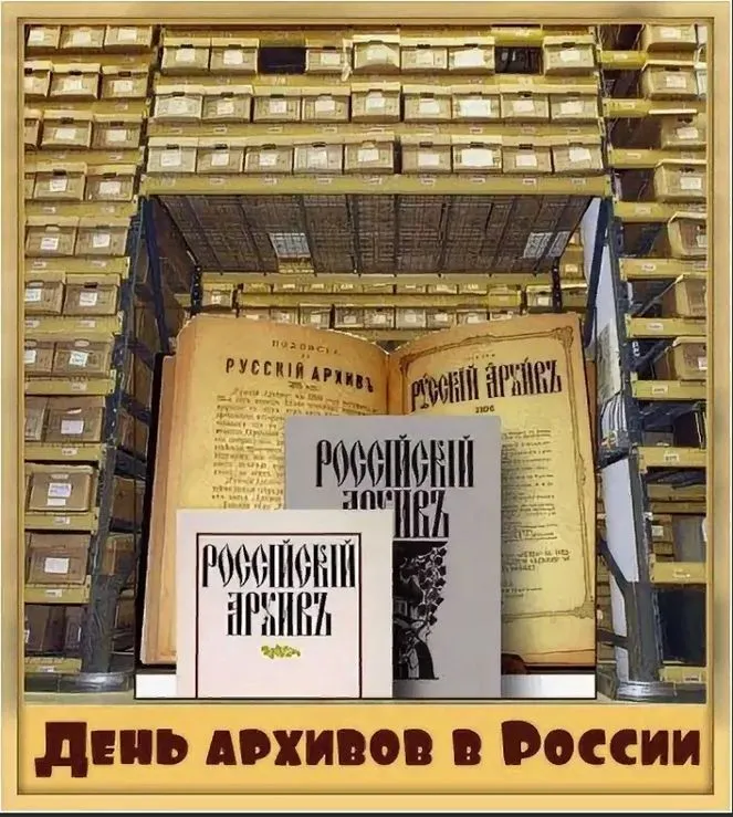 Картинки с Днем архивов (65 открыток).