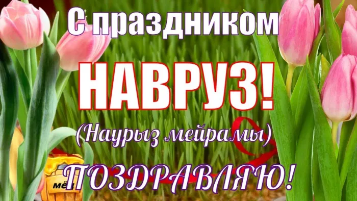 Картинки с праздником Навруз (120 открыток).