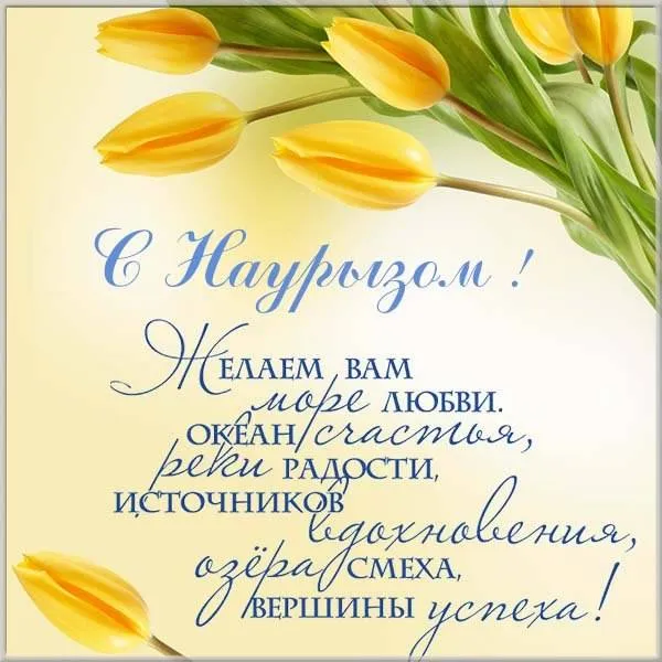Картинки с праздником Навруз (120 открыток).