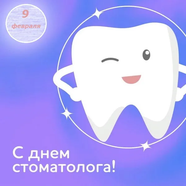 Картинки с Днем стоматолога (60 открыток).