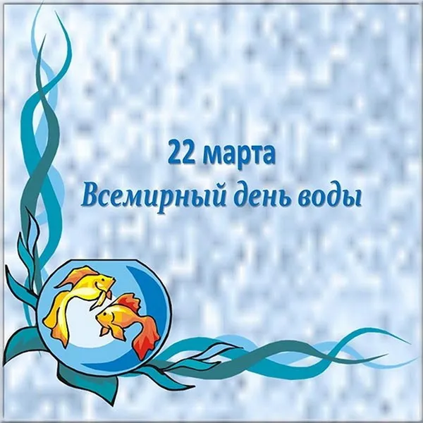 Картинки с Днем водных ресурсов (45 открыток).