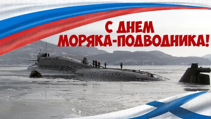Картинки с Днем моряка-подводника (100 открыток). Картинки