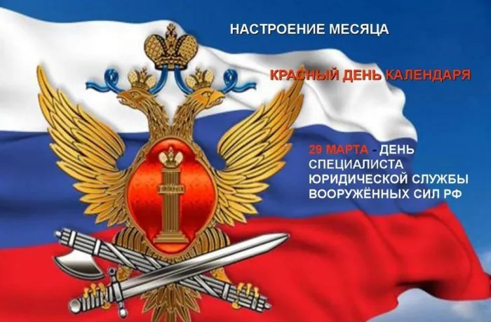 Картинки с Днем специалиста юридической службы в Вооруженных Силах России (35 открыток).