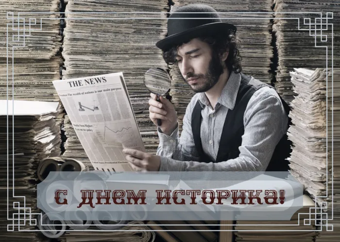 Картинки со Всемирным днем историка (15 открыток). Картинки с надписями и поздравлениями