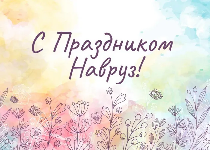 Картинки с праздником Навруз (120 открыток).