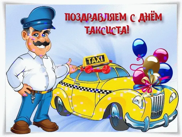 Картинки с Днем таксиста (85 открыток).
